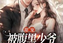 跪求主角是沈初棠时承煜的小说书名叫什么-维C文学
