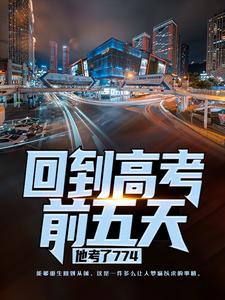 回到高考前五天，他考了774（宁辉周南丰白雪）完结版免费阅读