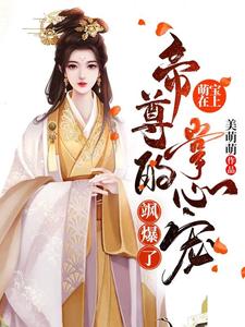 萌宝在上：帝尊的掌心宠飒爆了-羊绒绒精彩章节在线免费阅读（容云衍沈棠）