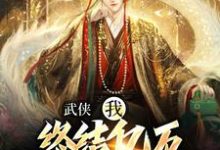 武侠:我,终结亿万天骄的神话最新章节武侠:我,终结亿万天骄的神话在线阅读-维C文学