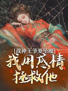 战神王爷要坠魔，我用感情拯救他免费阅读，苏婉清陆少卿大结局无弹窗