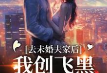 精彩章节阅读去未婚夫家后,我创飞黑心肝家人(叶三秋陆思年)免费小说在线看-维C文学