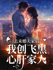 精彩章节阅读去未婚夫家后，我创飞黑心肝家人(叶三秋陆思年)免费小说在线看