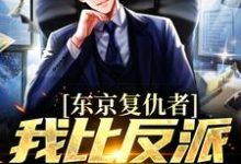 东京复仇者:我比反派还要狠免费阅读,藤井树大结局无弹窗-维C文学