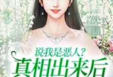 说我是恶人?真相出来后他们被打脸免费阅读(姜流萤)小说免费读最新章节-维C文学