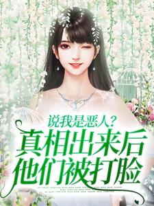 说我是恶人？真相出来后他们被打脸免费阅读(姜流萤)小说免费读最新章节