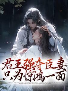 君王强夺臣妻，只为惊鸿一面（主角陆妧夕尉迟璟）完结版免费阅读