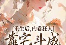 跪求主角是沈薇燕王的小说书名叫什么-维C文学