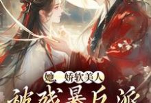 她,娇软美人,被残暴反派爆宠了免费阅读(颜谕)小说免费读最新章节-维C文学
