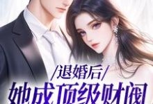 退婚后,她成顶级财阀的心尖宠(主角贺沉曦迟云晚)完结版免费阅读-维C文学