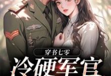 穿书七零:冷硬军官别太宠小说资源求分享,穿书七零:冷硬军官别太宠江念秦三野在线阅读-维C文学