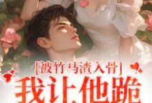 被竹马渣入骨,我让他跪地叫婶婶小说资源求分享,被竹马渣入骨,我让他跪地叫婶婶苏锦盛晏庭在线阅读-维C文学