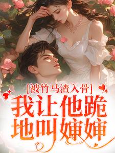 被竹马渣入骨，我让他跪地叫婶婶小说资源求分享，被竹马渣入骨，我让他跪地叫婶婶苏锦盛晏庭在线阅读
