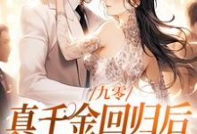 九零:真千金回归后,大佬宠疯了(主角林道西顾则臣)完结版免费阅读-维C文学