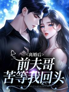 离婚后，前夫哥苦等我回头大结局，景钰李岩松小说无广告阅读