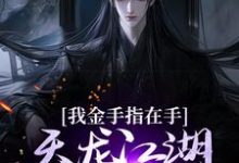 我金手指在手,天龙江湖轻松拿捏最新章节我金手指在手,天龙江湖轻松拿捏在线阅读-维C文学