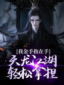 我金手指在手，天龙江湖轻松拿捏最新章节我金手指在手，天龙江湖轻松拿捏在线阅读