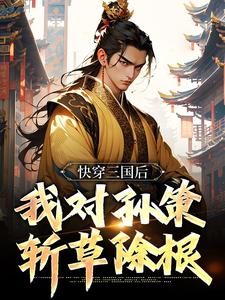 袁耀最新章节列表快穿三国后，我对孙策斩草除根免费阅读