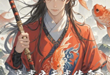 高武之天武传奇完结版沈焚免费阅读大结局-维C文学