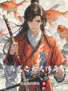 高武之天武传奇完结版沈焚免费阅读大结局