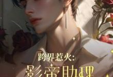 薄瑾行小说免费阅读最新章节列表,跨界惹火:影帝助理要继承家业了小说在线看-维C文学