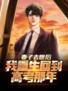 妻子去世后，我重生回到高考那年完结版吴为免费阅读大结局