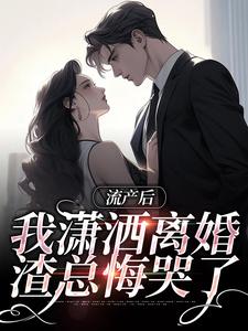 流产后我潇洒离婚，渣总悔哭了免费阅读(叶沐笒许复昂)小说免费读最新章节