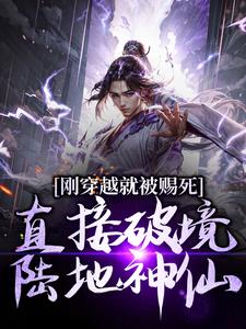 小说刚穿越就被赐死，直接破境陆地神仙（宁尘）最新章节在哪看