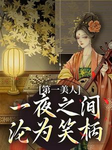第一美人，一夜之间沦为笑柄最新章节第一美人，一夜之间沦为笑柄在线阅读