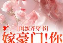 主角是沈星瞳傅珩的小说和闺蜜带球跑失败！京圈太子疯了在哪免费看-维C文学