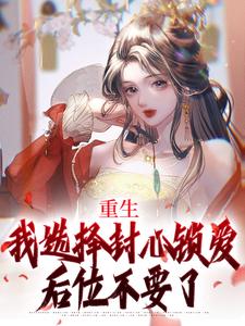 重生：我选择封心锁爱，后位不要了大结局，苏锦绣萧煜小说无广告阅读
