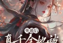 求助这本死遁后,真千金她被权臣虐成渣小说在哪里可以看完结版-维C文学