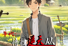 年代:悟性逆天从知青下乡开始精彩章节在线免费阅读(周逸尘沈梦瑶)-维C文学