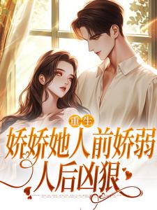 精彩章节阅读九零大院娇妻( 乔软傅寒沉)免费小说在线看