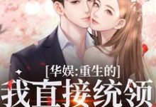 华娱：重生的我直接统领影视歌大结局，时星祁宸衍小说无广告阅读-维C文学