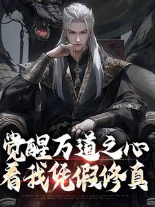 小说觉醒万道之心，看我凭假修真主角沈明免费阅读