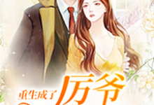 慕晚晚小说的结局在哪可以看，重生成了厉爷掌上宠免费阅读完结版-维C文学
