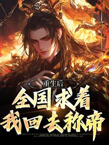 主人公是李长青的小说皇位算个屁，我要修仙免费阅读