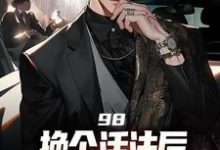 98:换个活法后我的人生赢麻了在线看，景云辉韩雪莹小说大结局在哪免费看-维C文学