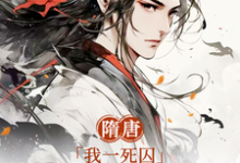求助这本隋唐：我一死囚，请天下赴死小说在哪里可以看完结版-维C文学