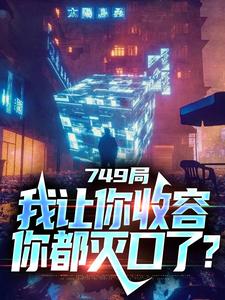 主角是陆鼎的小说大一实习，你跑去749收容怪物在哪免费看