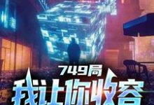 主人公是陆鼎的小说大一实习,你跑去749收容怪物免费阅读-维C文学