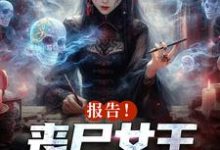 报告!丧尸女王统治全球了免费阅读(周诗谢临)小说免费读最新章节-维C文学