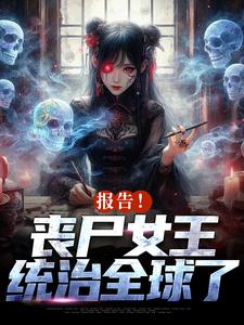 报告！丧尸女王统治全球了免费阅读(周诗谢临)小说免费读最新章节