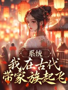 系统：我在古代带家族起飞在线看，秦韵王霁小说大结局在哪免费看
