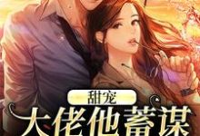 甜宠：大佬他蓄谋已久的爱完结版温卿窈荣砚修免费阅读大结局-维C文学