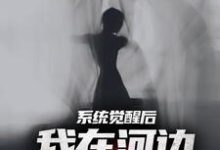夜钓钓浮尸，我却扛回逃跑的女尸最新章节夜钓钓浮尸，我却扛回逃跑的女尸在线阅读-维C文学