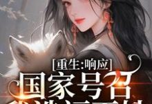 重生：响应国家号召，我造福百姓精彩章节在线免费阅读（温婉程瑾瑜）-维C文学