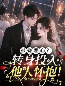 被嫌恶心？转身投入他人怀抱！大结局，许星梨谢序尧小说无广告阅读