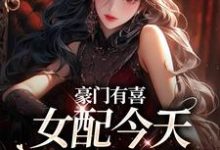 虞袅袅池阎最新章节豪门有喜：女配今天绿茶了吗免费阅读-维C文学